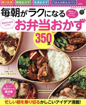 毎朝がラクになるお弁当おかず350品 週末作りおきしても！朝ぱぱっと10分で作っても！ GAKKEN HIT MOOK 学研のお料理レシピ