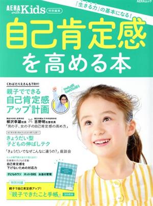 自己肯定感を高める本 AERAムック AERA with Kids特別編集