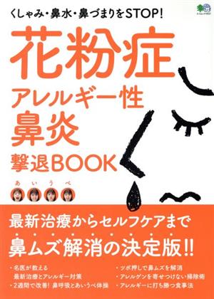 花粉症・アレルギー性鼻炎撃退BOOK エイムック