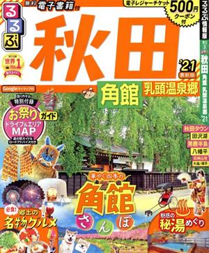 るるぶ 秋田('21) 角館 乳頭温泉郷 るるぶ情報版