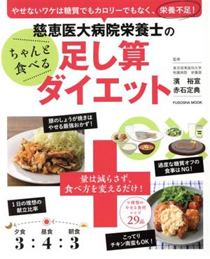 慈恵医大病院栄養士のちゃんと食べる足し算ダイエット やせないワケは糖質でもカロリーでもなく、栄養不足！ 扶桑社MOOK