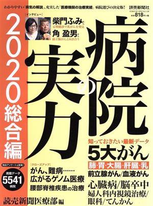 病院の実力 総合編(2020) Yomiuri special