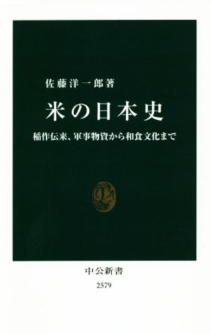 米の日本史稲作伝来、軍事物資から和食文化まで中公新書