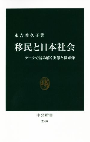 移民と日本社会データで読み解く実態と将来像中公新書