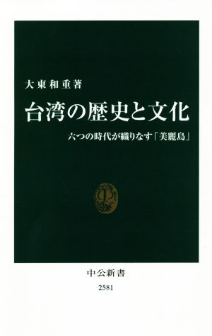 台湾の歴史と文化 六つの時代が織りなす「美麗島」 中公新書