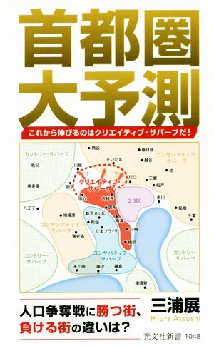 首都圏大予測 これから伸びるのはクリエイティブ・サバーブだ！ 光文社新書