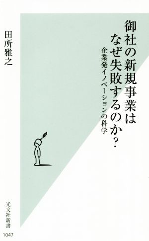 御社の新規事業はなぜ失敗するのか？ 企業発イノベーションの科学 光文社新書