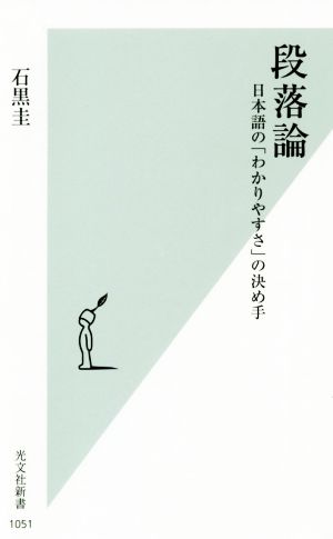 段落論日本語の「わかりやすさ」の決め手光文社新書