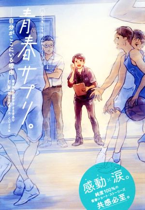 青春サプリ。自分がここにいる理由 心が元気になる、5つの部活ストーリー