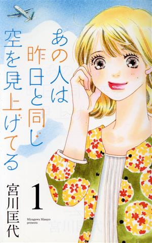 あの人は昨日と同じ空を見上げてる(1) オフィスユーC