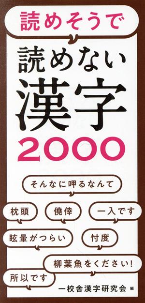 読めそうで読めない漢字2000