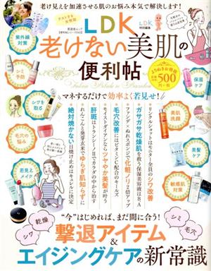 老けない美肌の便利帖 晋遊舎ムック 便利帖シリーズ/LDK特別編集043