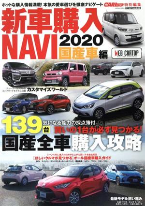 新車購入NAVI 国産車編(2020) CARTOP MOOK CARトップ特別編集