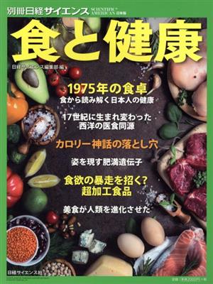 食と健康 別冊日経サイエンス