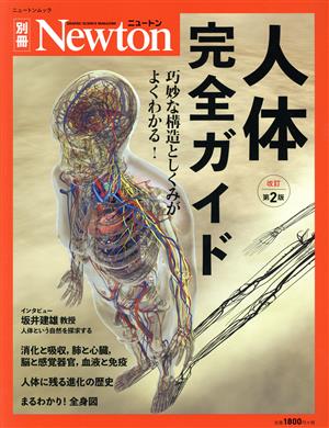 人体完全ガイド 改訂第2版ニュートンムック Newton別冊