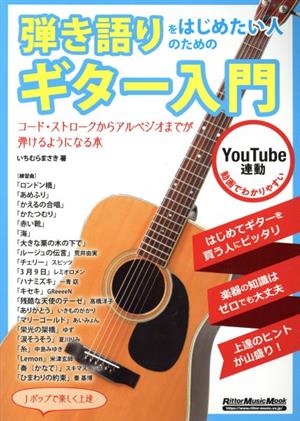 弾き語りをはじめたい人のためのギター入門 リットーミュージック・ムック Guitar magazine