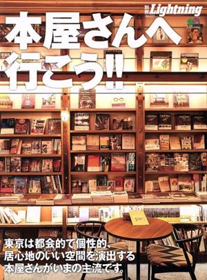 別冊Lightning(Vol.227) 本屋さんへ行こう!! エイムック4554