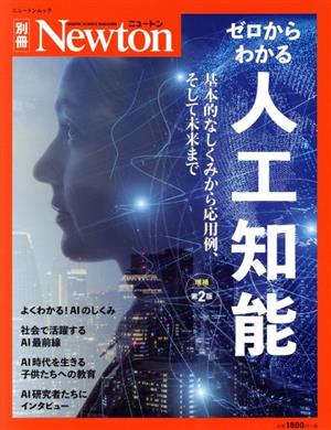 ゼロからわかる人工知能 増補第2版 ニュートンムック Newton別冊