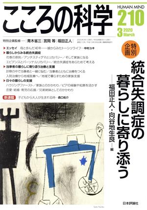 こころの科学(210 2020-3) 特別企画 統合失調症の暮らしに寄り添う