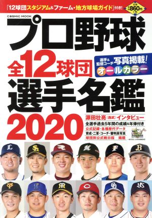 プロ野球全12球団選手名鑑(2020) COSMIC MOOK