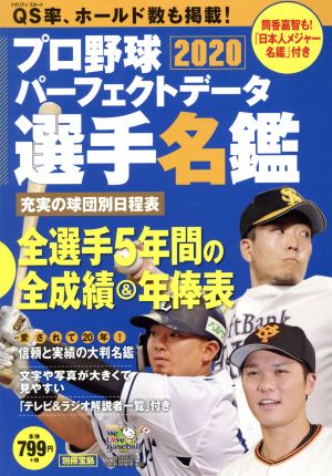 プロ野球パーフェクトデータ選手名鑑(2020) 別冊宝島