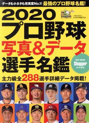 プロ野球写真&データ選手名鑑(2020)NSK MOOK Slugger特別編集