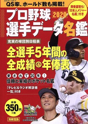 プロ野球選手データ名鑑(2020)別冊宝島