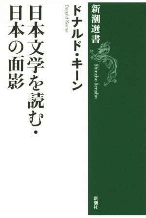 日本文学を読む・日本の面影新潮選書
