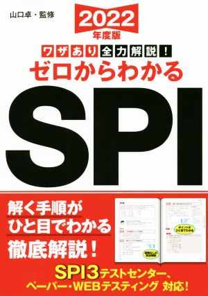 ワザあり全力解説！ゼロからわかるSPI(2022年度版) 永岡書店の就職対策本シリーズ