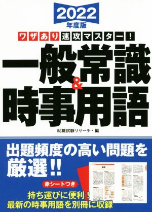 ワザあり速攻マスター！一般常識&時事用語(2022年度版) 永岡書店の就職対策本シリーズ