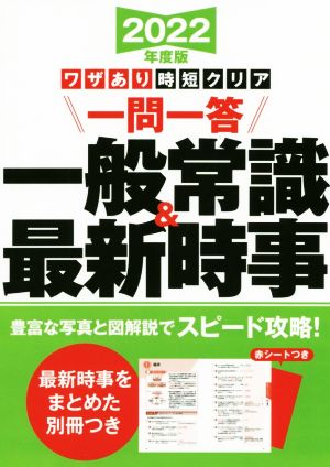 ワザあり時短クリア一問一答一般常識&最新時事(2022年度版) 永岡書店の就職対策本シリーズ