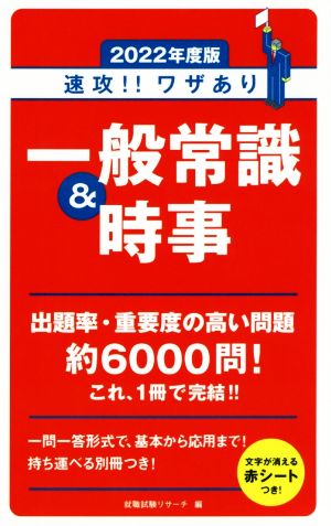 速攻!!ワザあり一般常識&時事(2022年度版) 永岡書店の就職対策本シリーズ