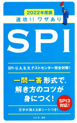 速攻!!ワザありSPI(2022年度版) 永岡書店の就職対策本シリーズ