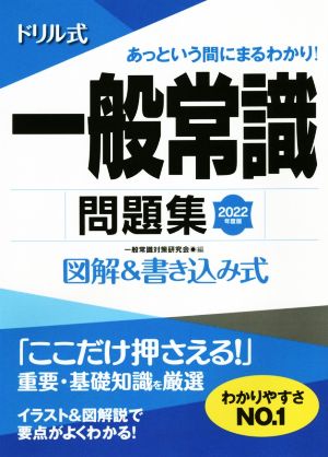 ドリル式 一般常識問題集(2022年度版) 図解&書き込み式 永岡書店の就職対策本シリーズ