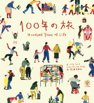 100年の旅