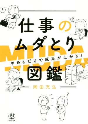 仕事のムダとり図鑑 やめるだけで成果が上がる