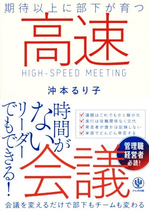 高速会議 期待以上に部下が育つ