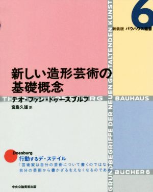 新しい造形芸術の基礎概念 新装版 バウハウス叢書6