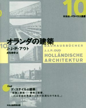 オランダの建築 新装版 バウハウス叢書10