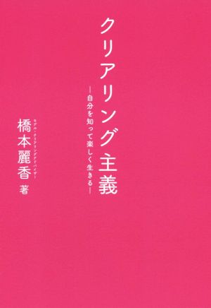 クリアリング主義 自分を知って楽しく生きる