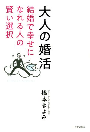 大人の婚活 結婚で幸せになれる人の賢い選択