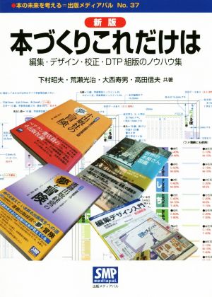 本づくりこれだけは 新版 編集・デザイン・校正・DTP組版のノウハウ集 本の未来を考える=出版メディアパルNo.37