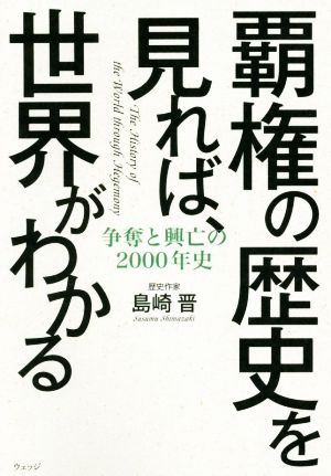 覇権の歴史を見れば、世界がわかる 争奪と興亡の2000年史