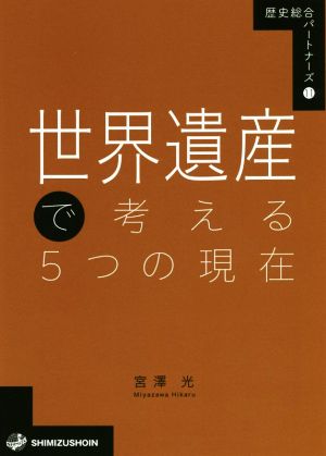 世界遺産で考える5つの現在 歴史総合パートナーズ11