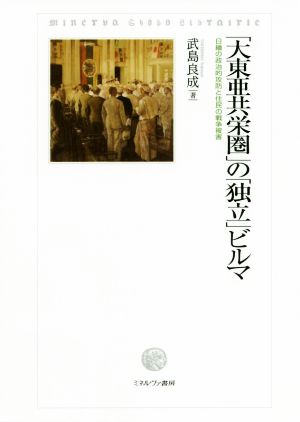 「大東亜共栄圏」の「独立」ビルマ 日緬の政治的攻防と住民の戦争被害