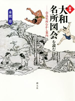 図典「大和名所図会」を読む 奈良名所むかし案内