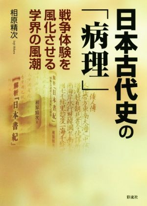 日本古代史の「病理」 戦争体験を風化させる学界の風潮