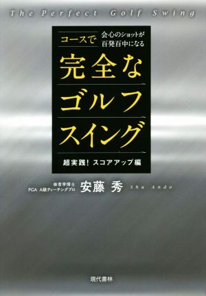 コースで会心のショットが百発百中になる完全なゴルフスイング 超実践！スコアアップ編