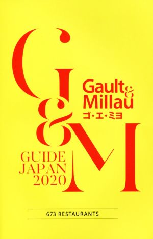 Gault & Millau ゴエミヨ(2020) GUIDE JAPAN