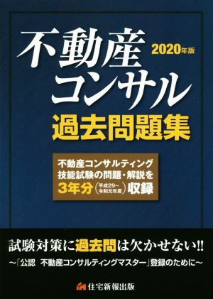 不動産コンサル過去問題集(2020年版)